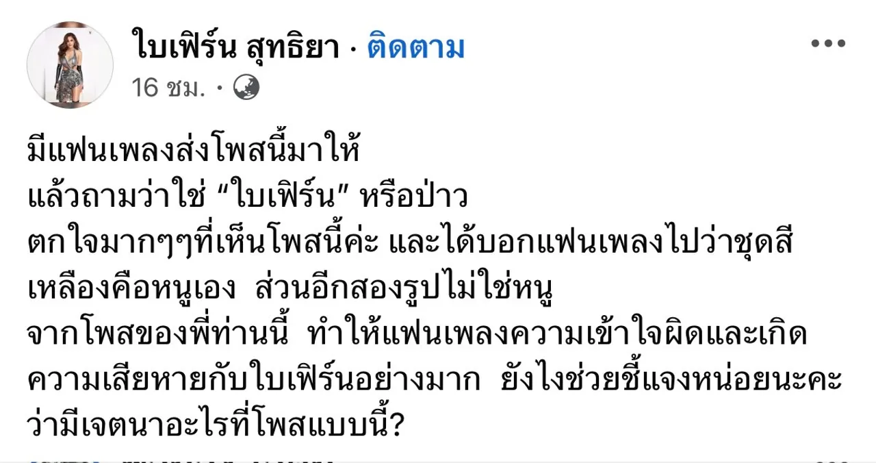 นักร้องสาว ใบเฟิร์น สุทธิยา รีบชี้แจง หลังถูกโยงข่าวฉาว ทิดแย้ม จนถูกเข้าใจผิด