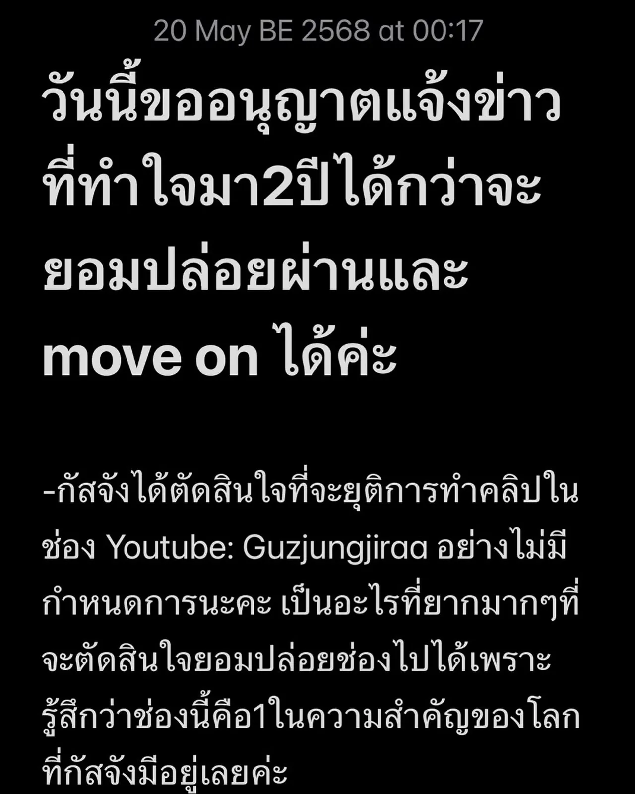 กัสจัง แจ้งข่าวหลังทำใจมา 2 ปี กว่าจะยอมปล่อยผ่าน และมูฟออน คนแห่ให้กำลังใจ