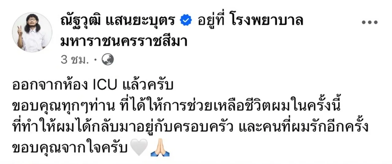 เปิดข้อความ ด้งเด้ง หรือ จ่าลอด ไทบ้าน หลังออก ICU ขอบคุณจากใจที่ช่วยเหลือชีวิต