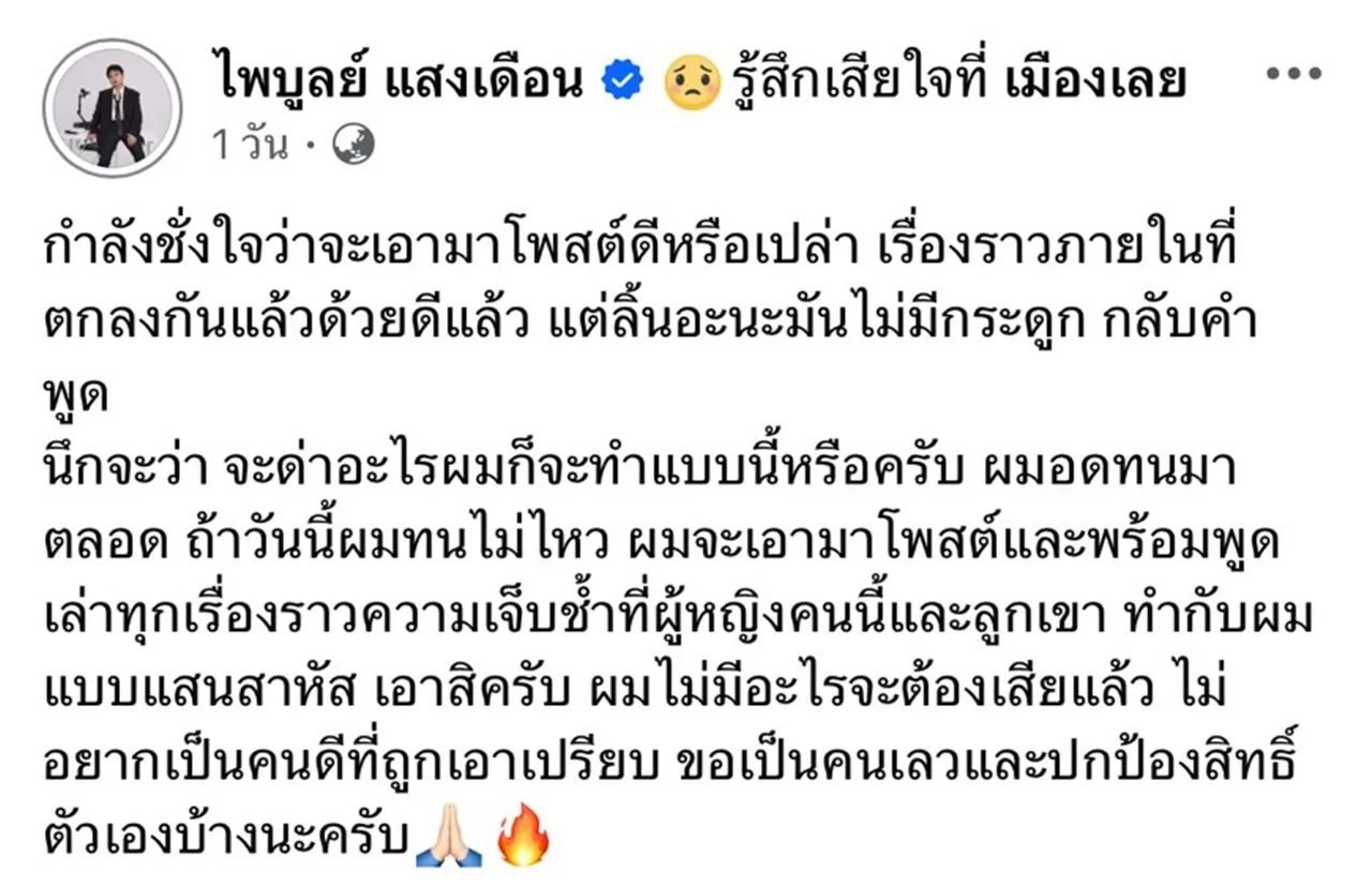 เกิดอะไรขึ้น? ครูไพบูลย์ โพสต์เดือดหลังเจอผู้หญิงและลูกของเขาทำเจ็บหนัก