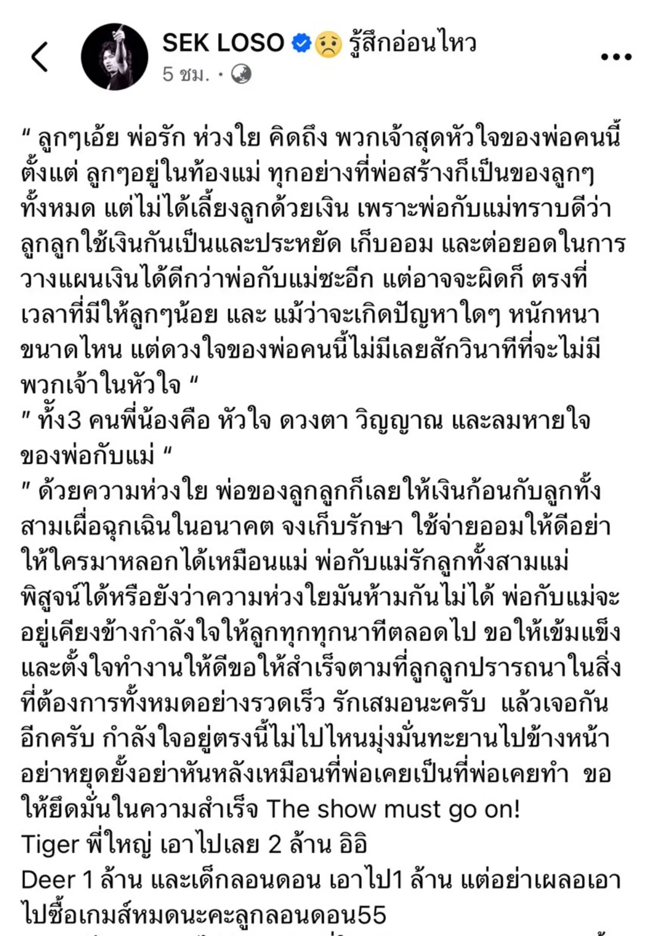 ศาลสั่งจำคุก เสก โลโซ เผยยอดเงินที่แบ่งให้ลูกแต่ละคน สุดหัวใจของพ่อคนนี้