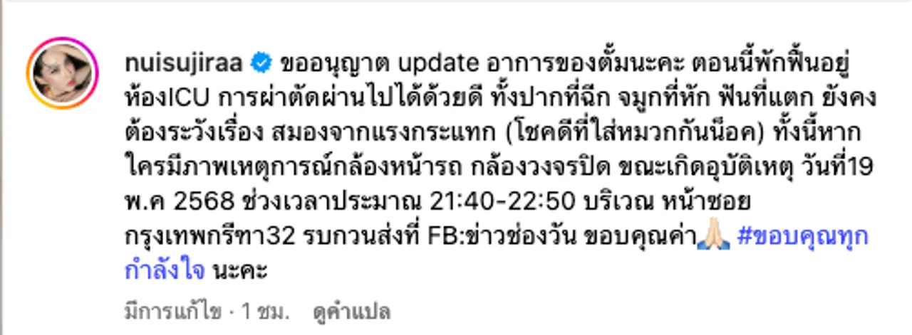 อัปเดตอาการล่าสุด ตั้ม วราวุธ หลังประสบอุบัติเหตุ ยังต้องระวังเรื่องสมองจากแรงกระแทก