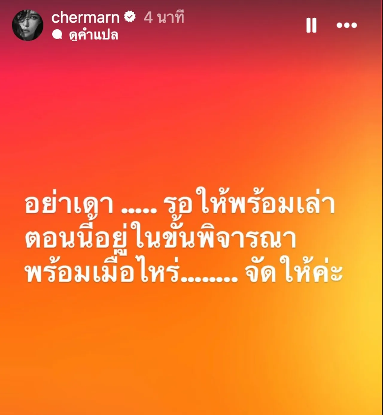 พลอย เฌอมาลย์ เสิร์ฟต่อสตอรี่สีส้ม มัมบอกให้รอ พร้อมเมื่อไหร่ จัดให้ค่ะ 