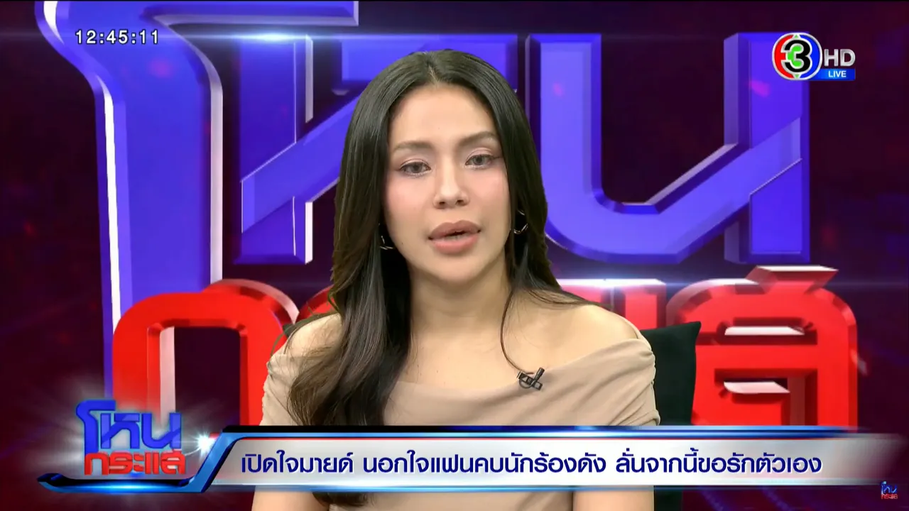 มายด์ บอกเลิก เพชร ปลายปี 67 เผยอีกฝ่ายขอโอกาส แต่ก็ให้โอกาสตัวเองเหมือนกัน