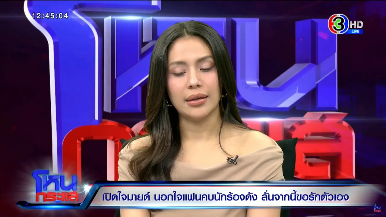 มายด์ บอกเลิก เพชร ปลายปี 67 เผยอีกฝ่ายขอโอกาส แต่ก็ให้โอกาสตัวเองเหมือนกัน