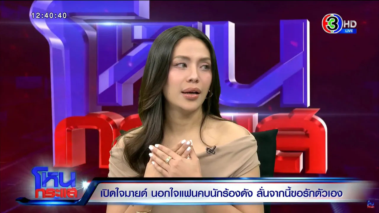 มายด์ บอกเลิก เพชร ปลายปี 67 เผยอีกฝ่ายขอโอกาส แต่ก็ให้โอกาสตัวเองเหมือนกัน