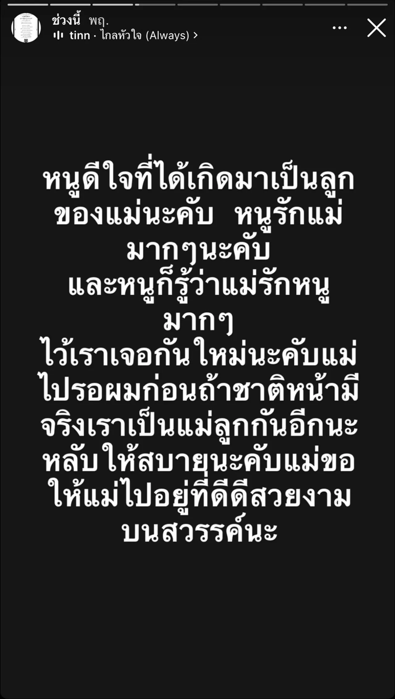 เบิร์ด เทคนิค แฟน แตงโม สุดเศร้าสูญเสียคุณแม่หลังป่วยหนักกะทันหัน