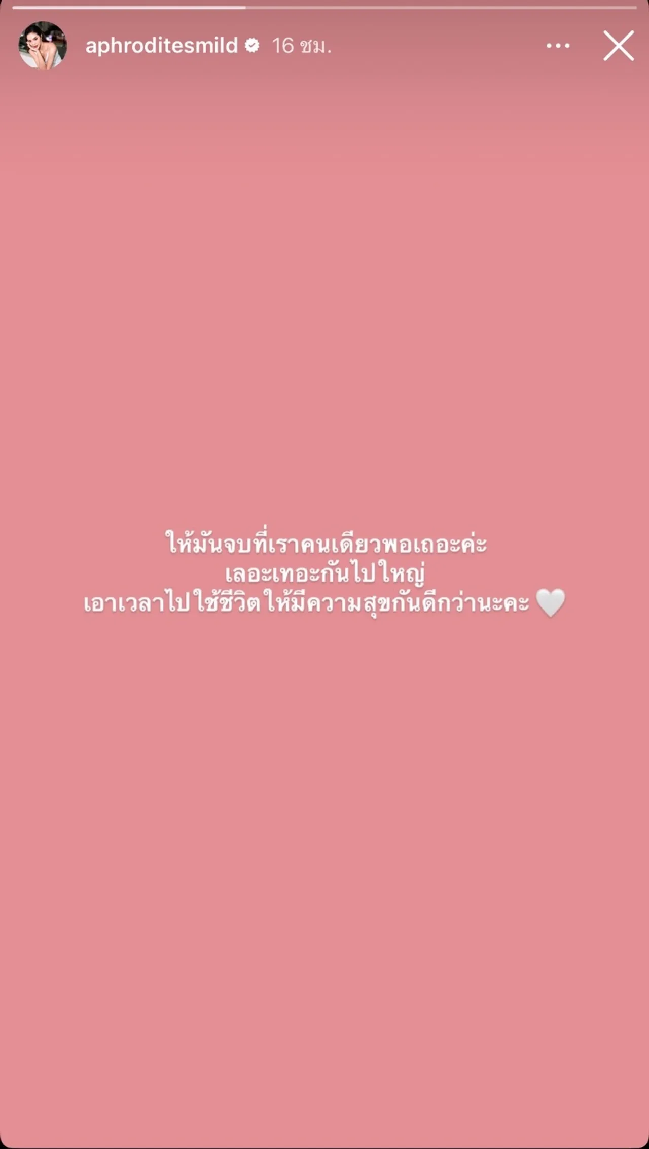มายด์ พัชรบุษย์ โพสต์ให้จบที่เราคนเดียว เลอะเทอะไปใหญ่ ใช้ชีวิตให้มีความสุขดีกว่า