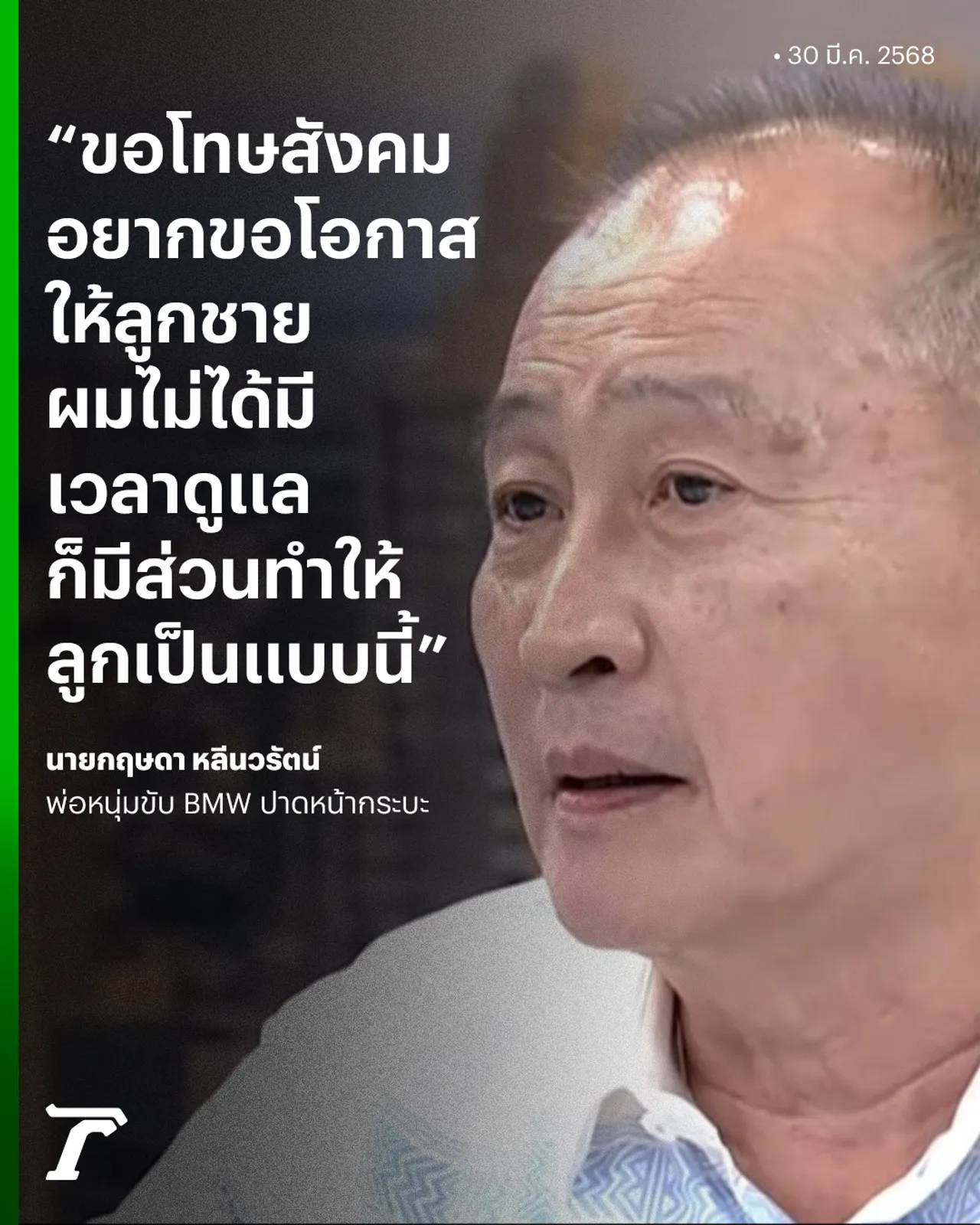 นายกฯ เบี้ยว ขอโอกาสให้ "พีช" รับไม่มีเวลาดูแล ทำให้ลูกเป็นแบบนี้
