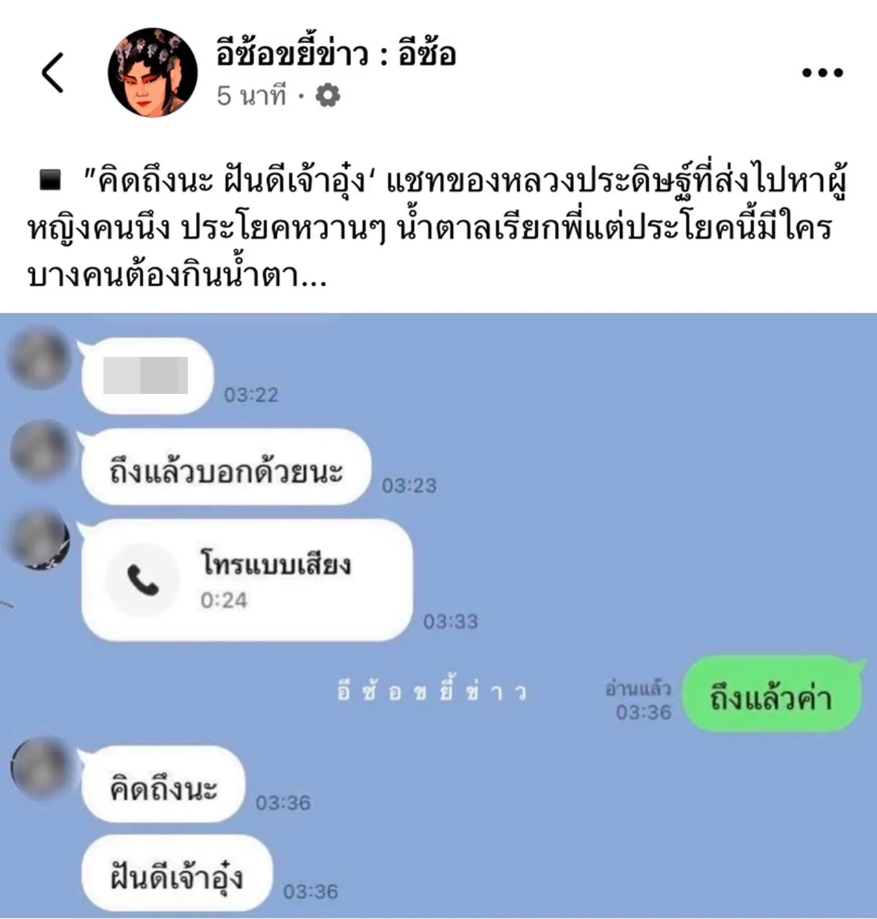 เพจดังเปิดแชต "หลวงประดิษฐ์" บอกคิดถึงสาวเรียก "เจ้าอุ๋ง" แต่ละคำหวานจับใจ