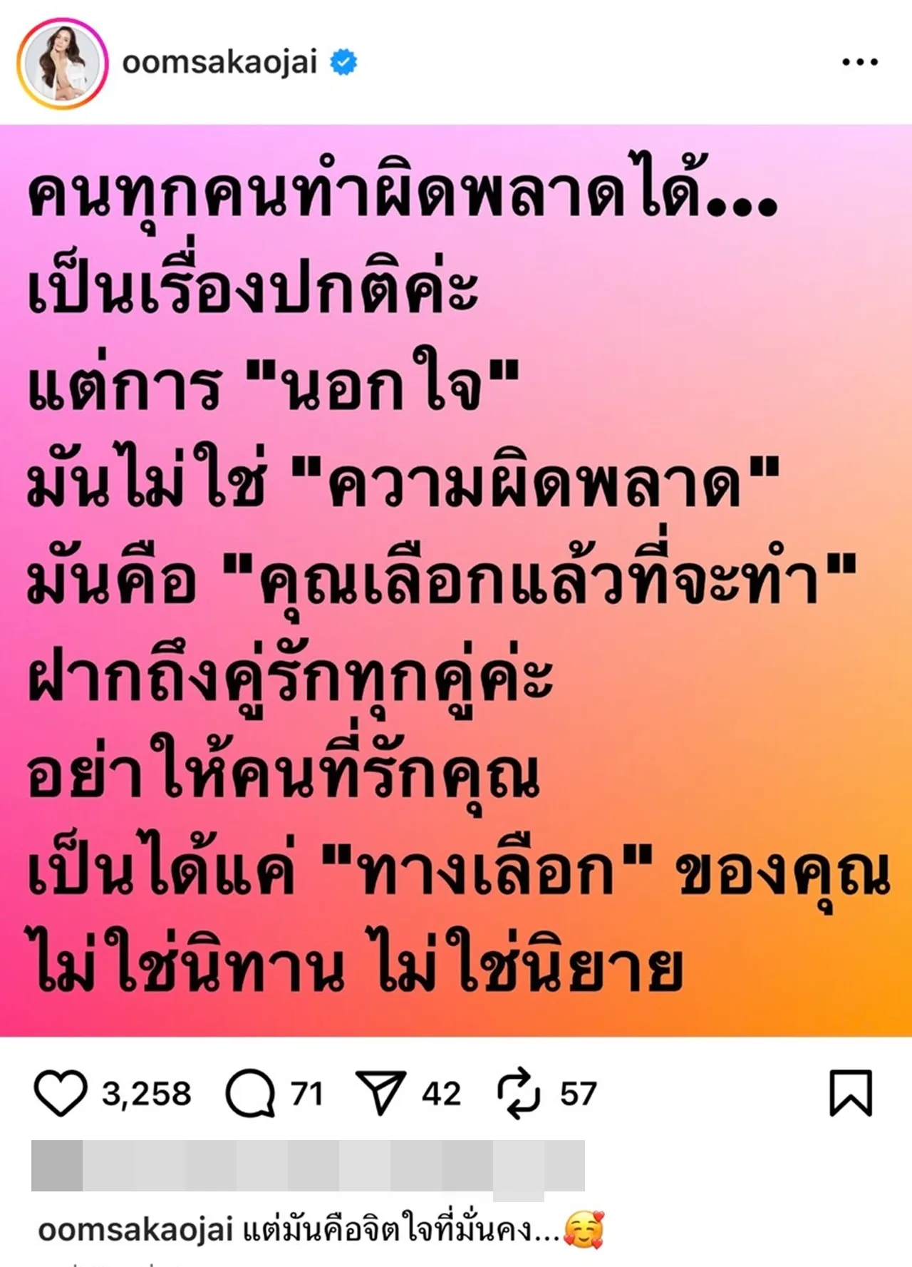 อ๋อม สกาวใจ ช่วยเตือนสติคู่รัก "การนอกใจไม่ใช่ความผิดพลาด แต่คุณเลือกที่จะทำ"