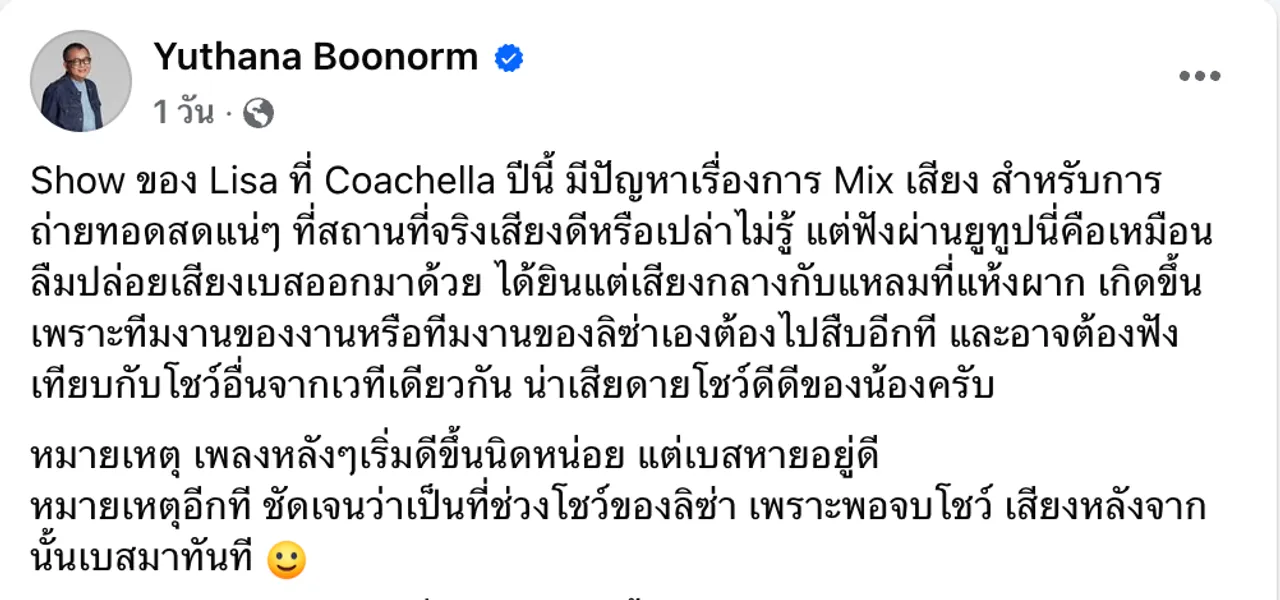 ป๋าเต็ด แอบเสียดายโชว์เดี่ยวดีๆ ของ ลิซ่า ใน Coachella ชี้ปัญหาของโชว์ครั้งนี้