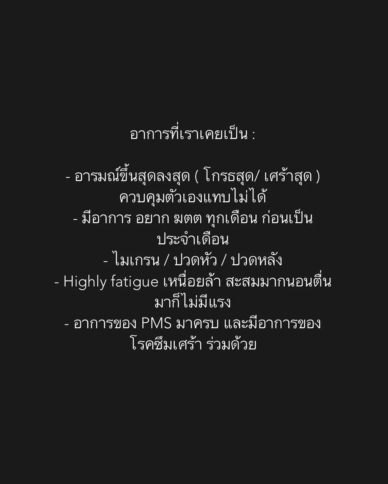 ยิปซี คีรติ แชร์อาการและการรับมือจากการป่วย PMDD ขั้นรุนแรง อย่าหมดหวังมันดีขึ้นได้
