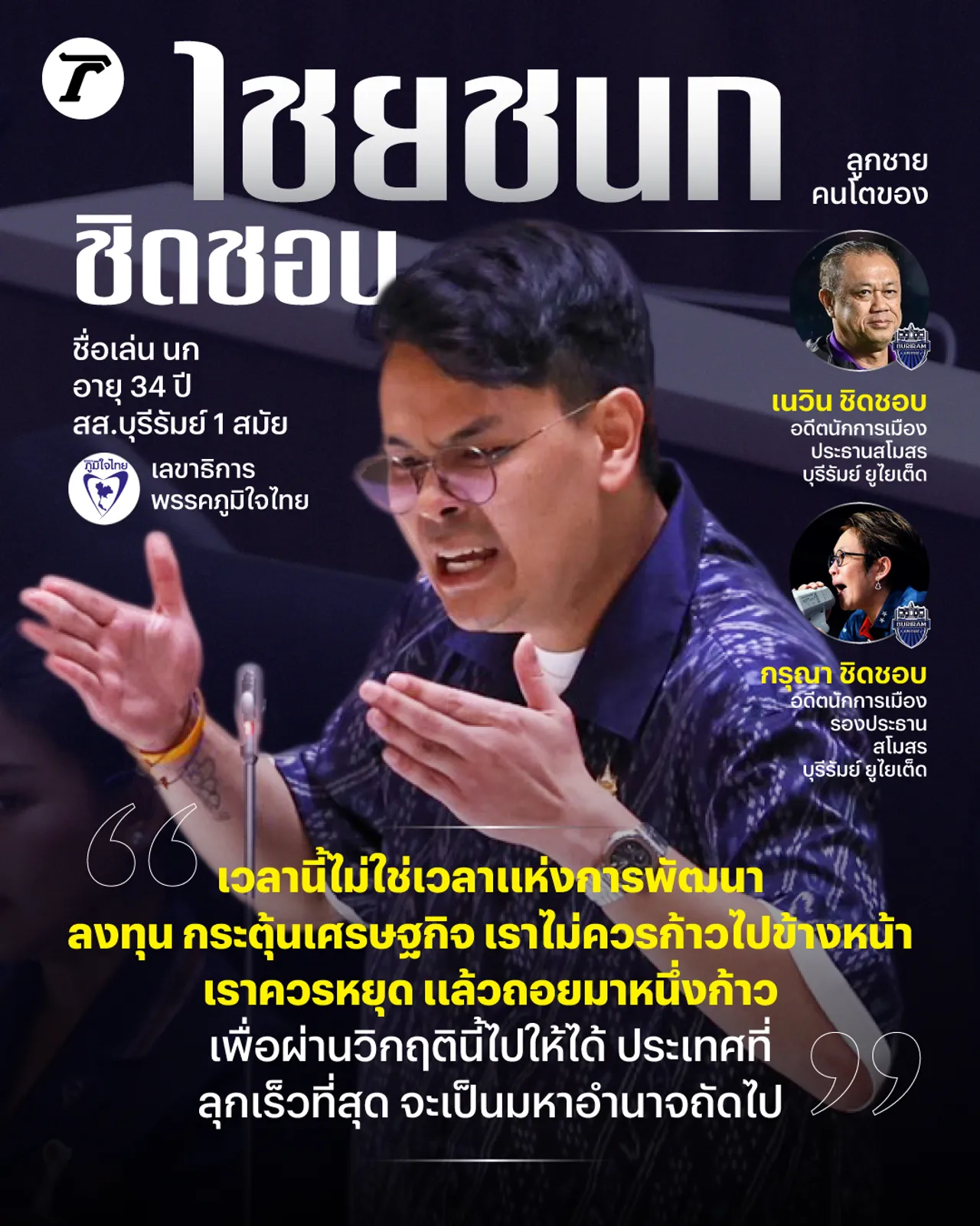 ไชยชนก ชิดชอบ "ถอยมา 1 ก้าว" แรงสะเทือนพรรคร่วมรัฐบาล