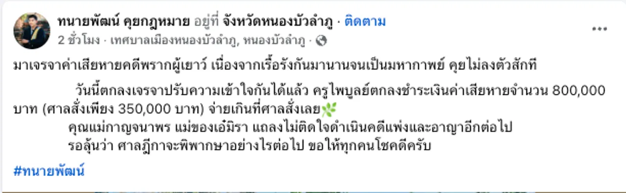ครูไพบูลย์ จ่ายเงินก่อนใหญ่ หลังเจรจาปรับความเข้าใจคดีพรากผู้เยาว์กับแม่เอ๋ มิรา 