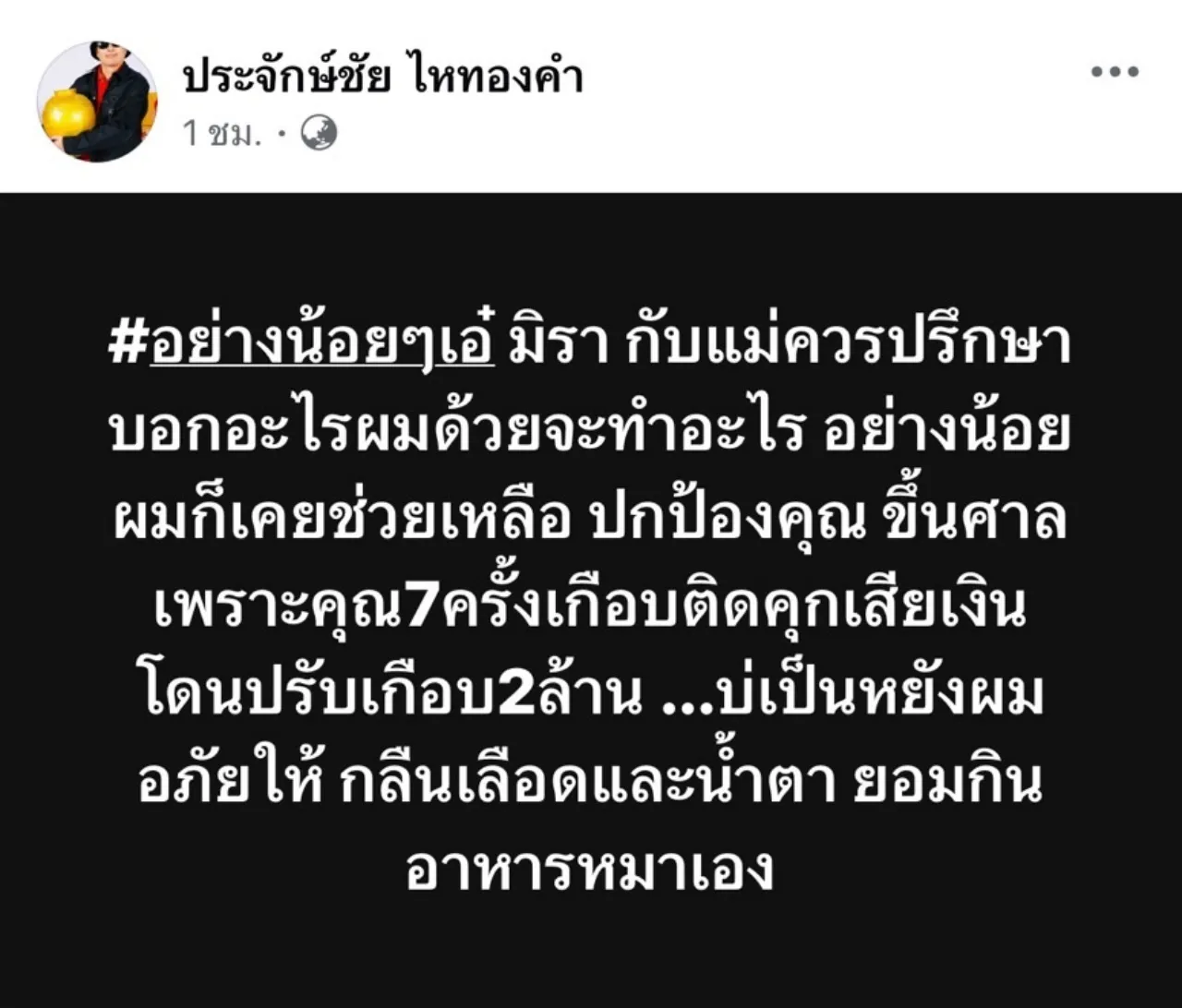 ประจักษ์ชัย ยอมกินอาหารหมา เลิกยุ่งเรื่องผัวเมีย เอ๋ มิรา-ครูไพบูลย์ จบด้วยดี