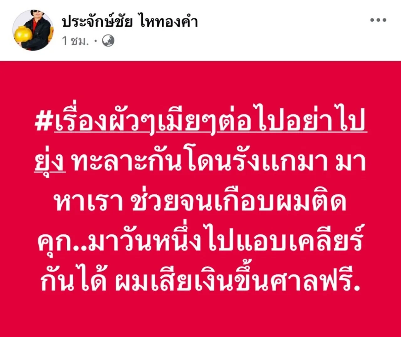 ประจักษ์ชัย ยอมกินอาหารหมา เลิกยุ่งเรื่องผัวเมีย เอ๋ มิรา-ครูไพบูลย์ จบด้วยดี