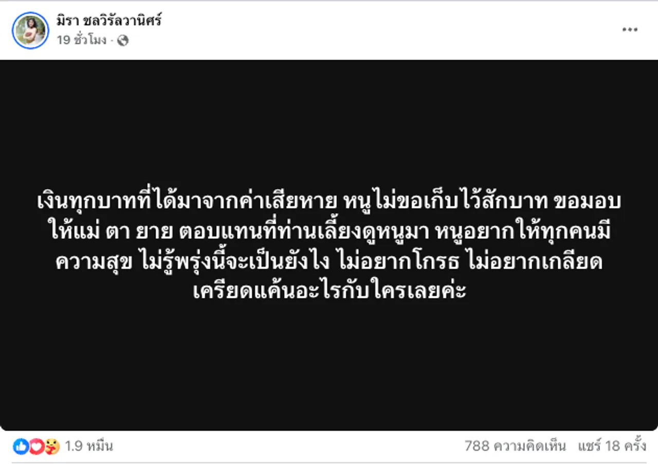 เอ๋ มิรา โพสต์ข้อความเรื่องเงินค่าเสียหาย นายห้างประจักษ์ชัย โผล่คอมเมนต์แบบช็อตฟีล