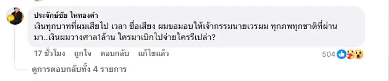 เอ๋ มิรา โพสต์ข้อความเรื่องเงินค่าเสียหาย นายห้างประจักษ์ชัย โผล่คอมเมนต์แบบช็อตฟีล