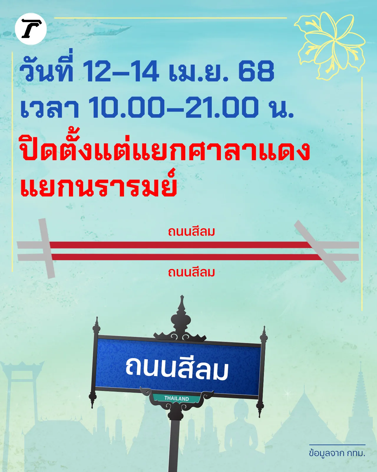 เทศกาลสงกรานต์ 2568 กทม. ปิด 4 เส้นทางชั่วคราว