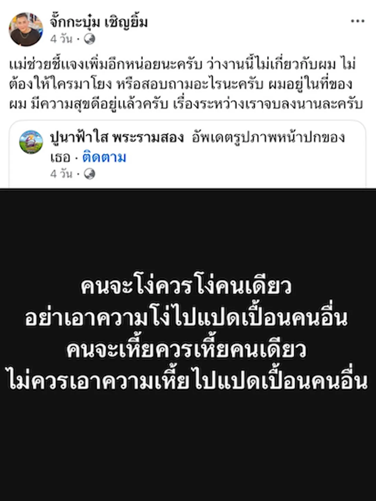 จั๊กกะบุ๋ม เชิญยิ้ม ขอปกป้องตัวเองแชร์โพสต์และข้อความเจ็บจี๊ดถึง แม่ปูนา 