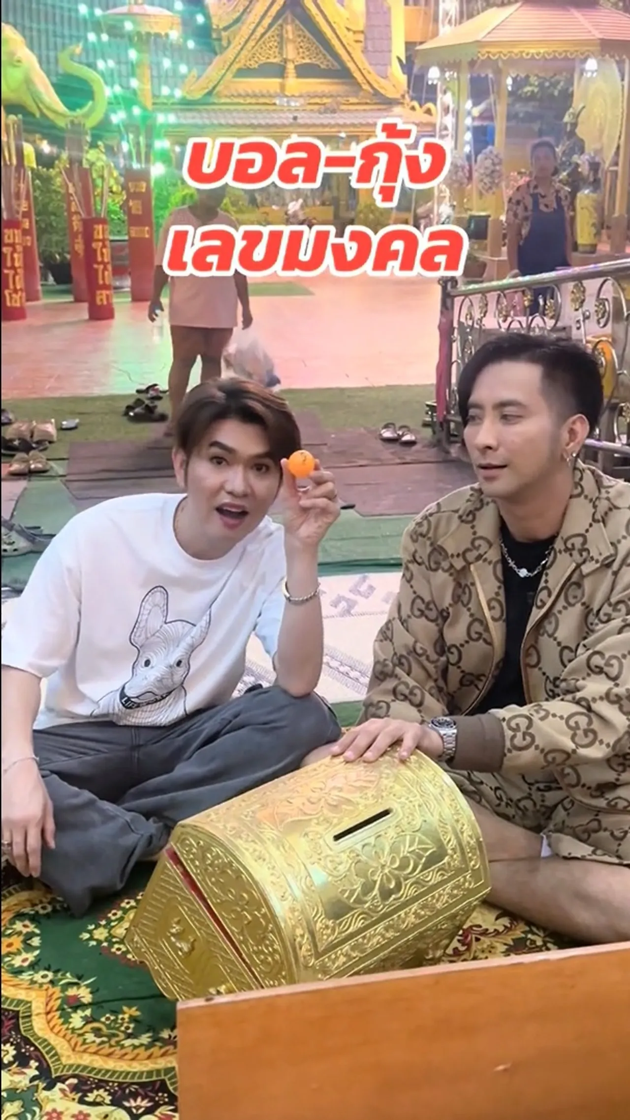 บอล เชิญยิ้ม-กุ้ง สุธิราช หยิบลูกปิงปองเสี่ยงเลขเด็ดงวด 2 พ.ค. 68 (คลิป)