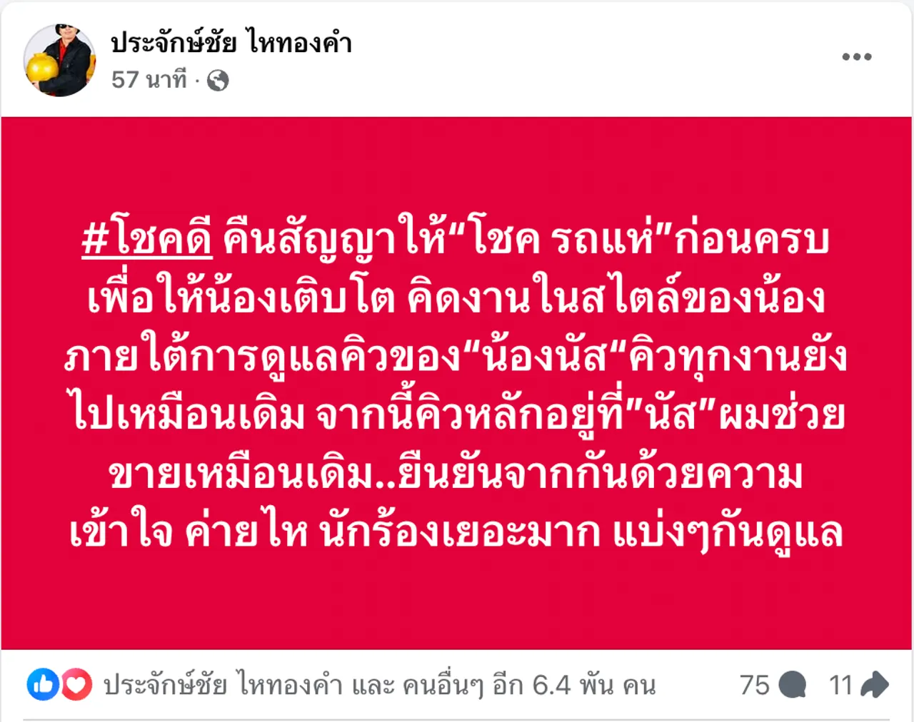 นายห้างประจักษ์ชัย คืนสัญญาให้ โชค รถแห่ ก่อนกำหนด แฟนๆ ชื่นชมผู้ให้อย่างแท้จริง
