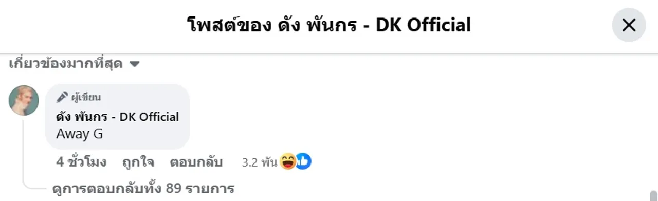 ดัง พันกร ฟาดเบาๆ อยู่ชั้น G เลยไม่รู้จักดาดฟ้า หลัง เบียร์ เดอะวอยซ์ ถามว่าคือใคร