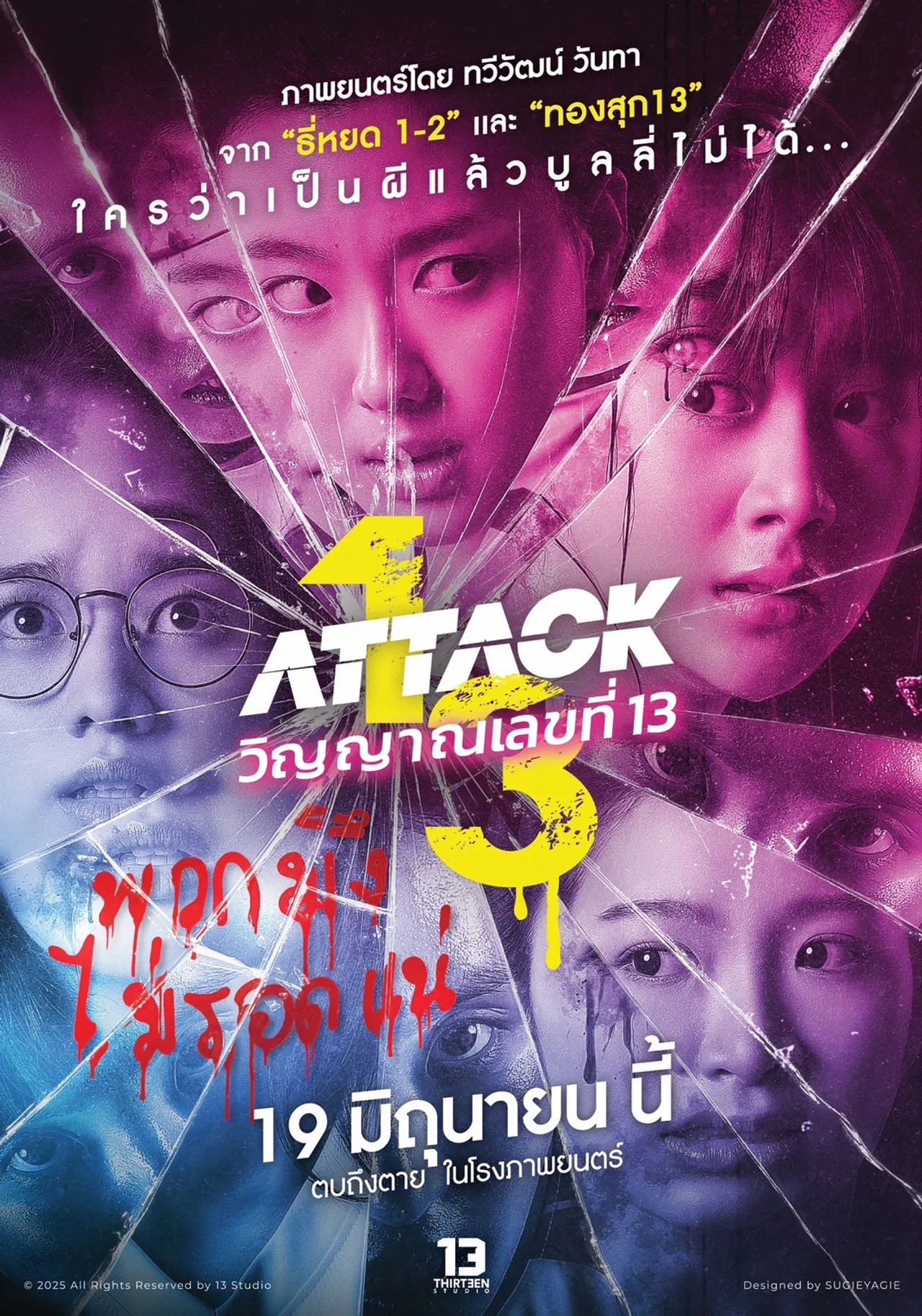 อ๊ะอาย-สตางค์-เพิร์ธ-ยูแอล นำทีมปะทะ ผีลิลลี่ ใน Attack วิญญาญเลขที่ 13