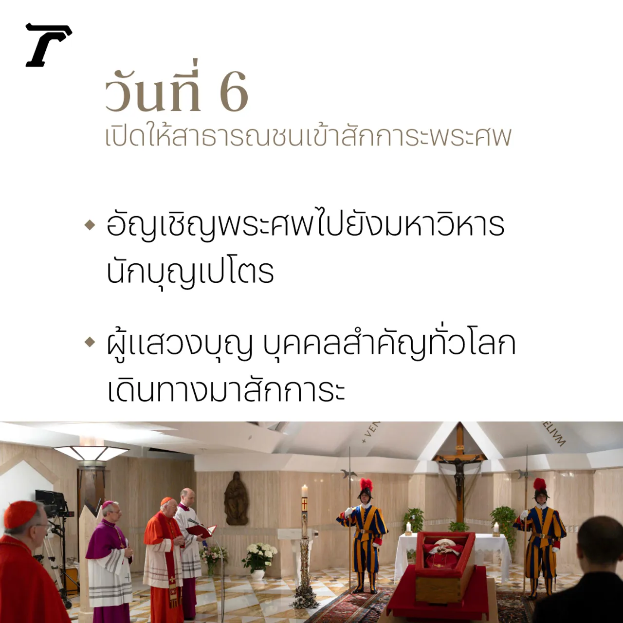 20 วัน เส้นทางเลือกโป๊ปองค์ใหม่ พิธีกรรมตามแบบพระศาสนจักร 
