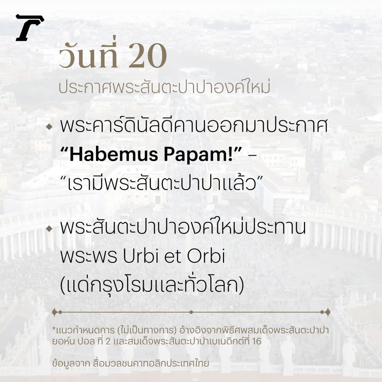 20 วัน เส้นทางเลือกโป๊ปองค์ใหม่ พิธีกรรมตามแบบพระศาสนจักร 