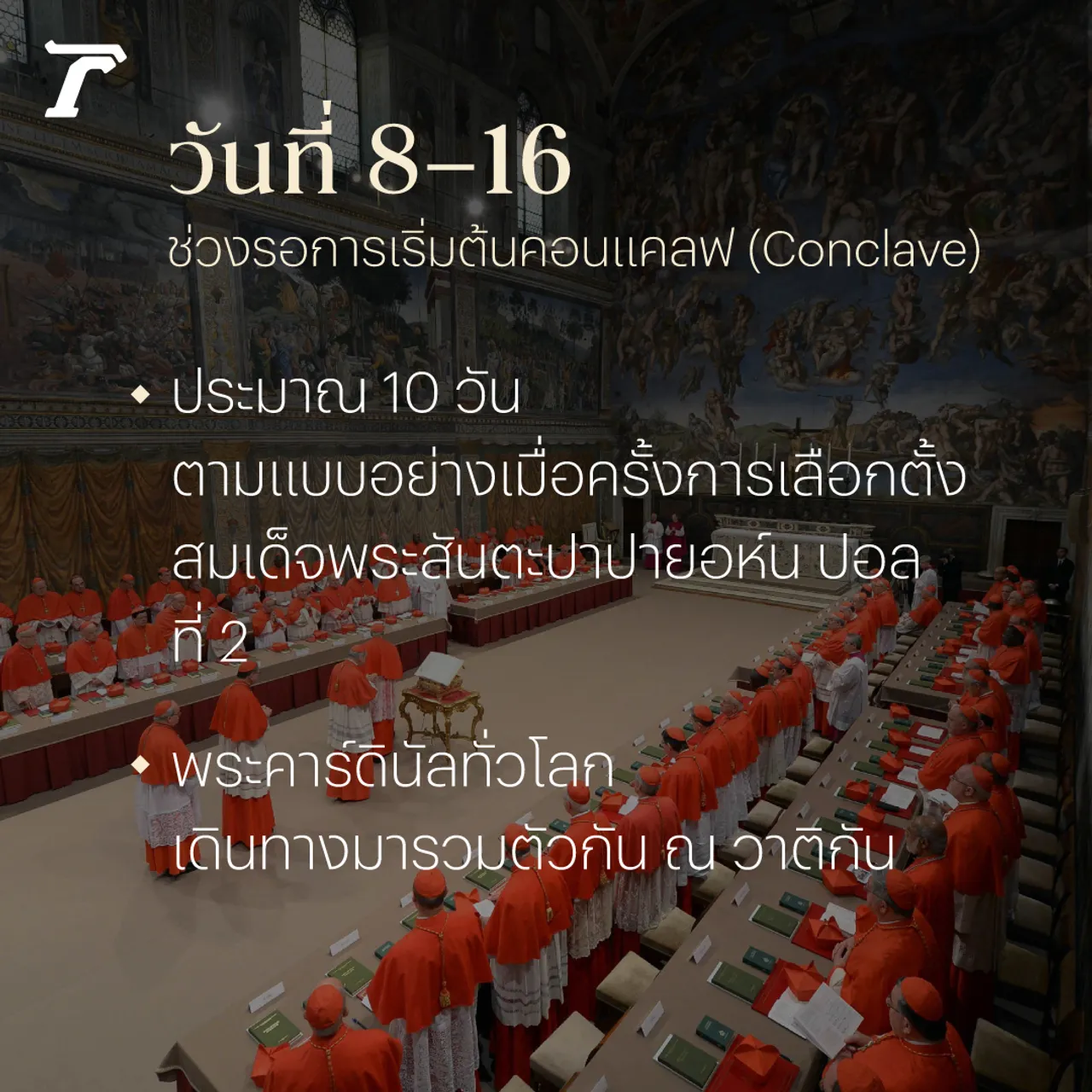 20 วัน เส้นทางเลือกโป๊ปองค์ใหม่ พิธีกรรมตามแบบพระศาสนจักร 