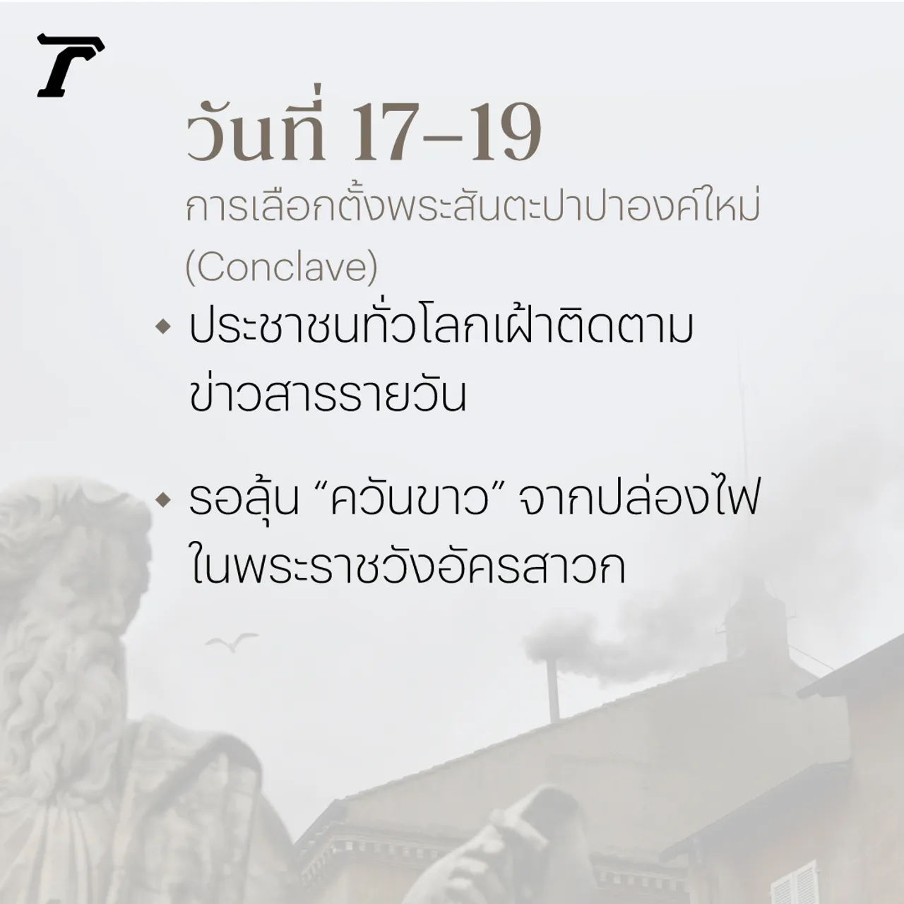 20 วัน เส้นทางเลือกโป๊ปองค์ใหม่ พิธีกรรมตามแบบพระศาสนจักร 
