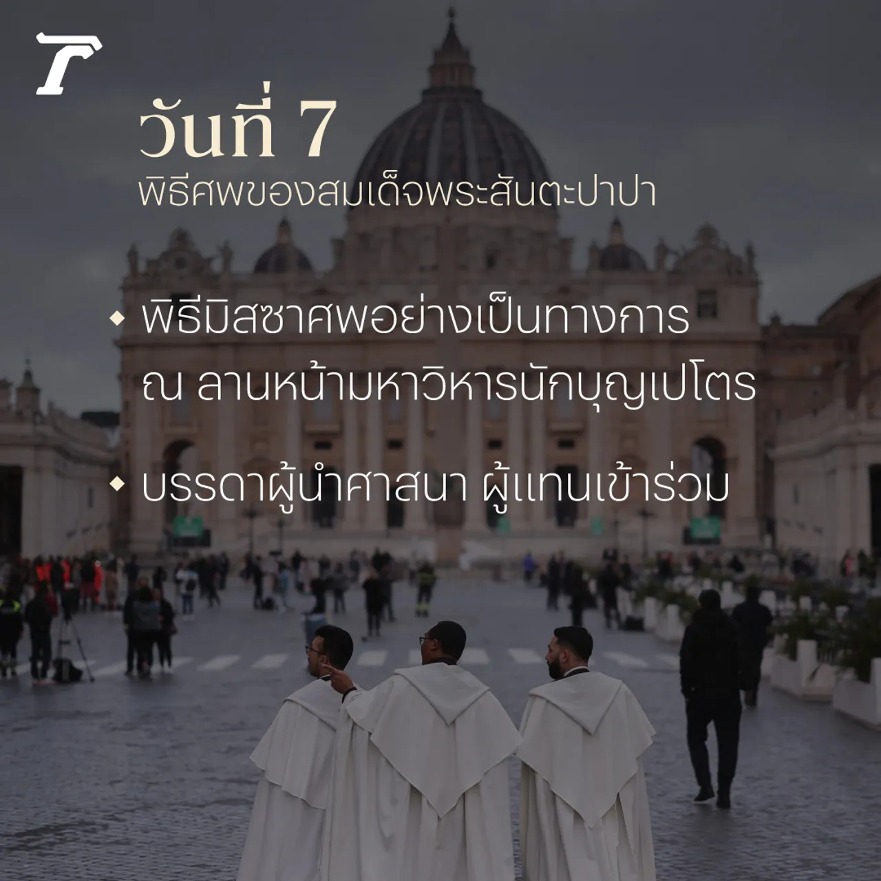 20 วัน เส้นทางเลือกโป๊ปองค์ใหม่ พิธีกรรมตามแบบพระศาสนจักร 