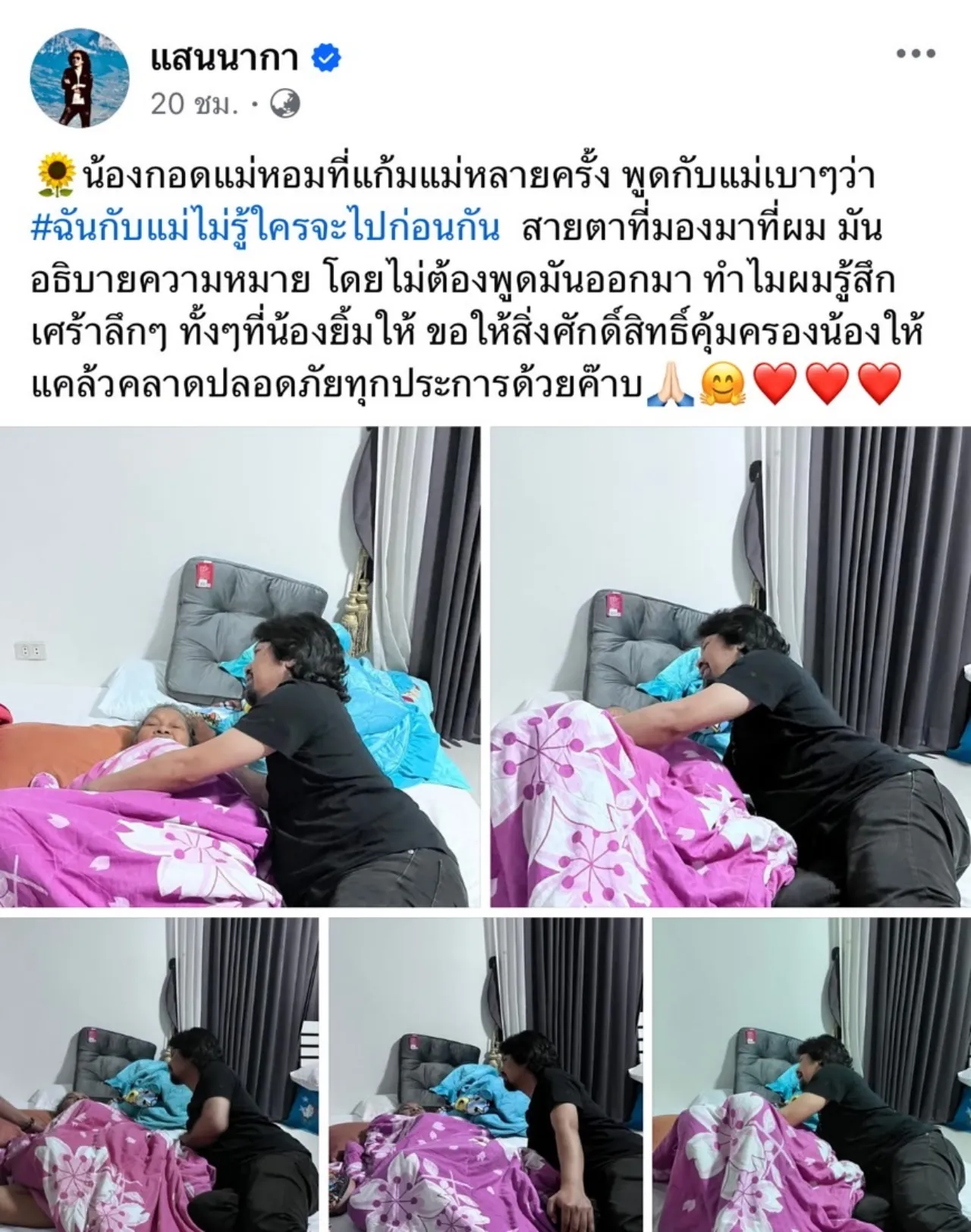 แสน นากา เผยภาพพี่น้องรวมตัวกัน เสก โลโซ กอดแม่ แคปชั่นจุกอก อ่านแล้วน้ำตาไหล