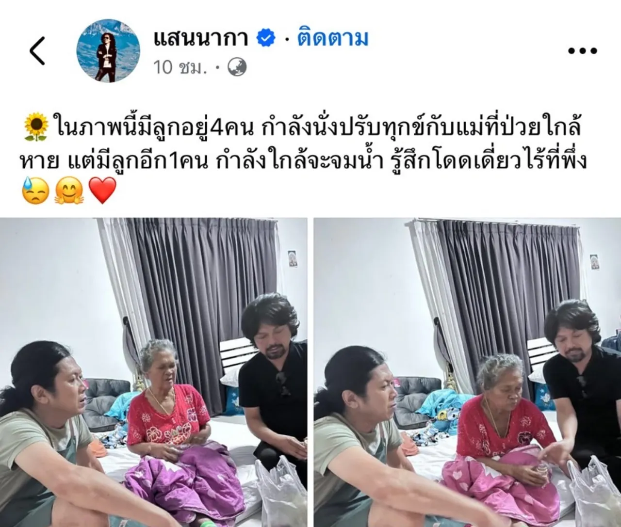 แสน นากา เผยภาพพี่น้องรวมตัวกัน เสก โลโซ กอดแม่ แคปชั่นจุกอก อ่านแล้วน้ำตาไหล