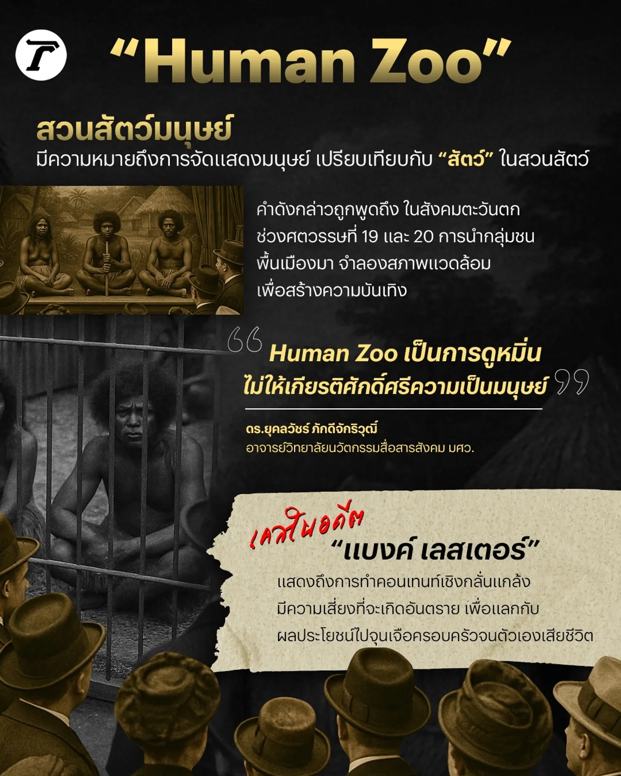 “Human Zoo” ความบันเทิงจากชีวิตมนุษย์ เมื่อเงินอาจซื้อได้?