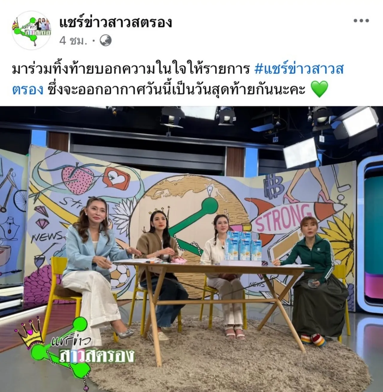 แพท ณปภา - แอฟ ทักษอร นำทีมอำลา แชร์ข่าวสาวสตรอง ออกอากาศวันสุดท้าย