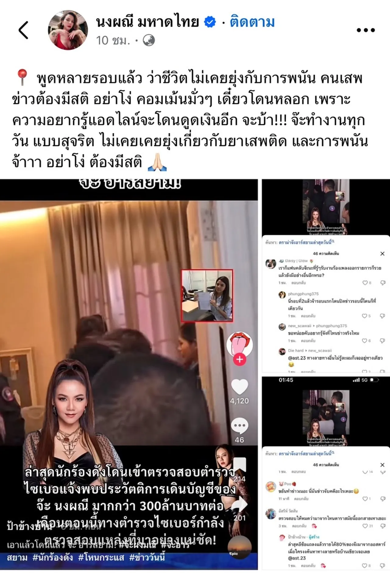 จ๊ะ นงผณี ฟาดคนโยงเว็บพนัน ลั่นเสพข่าวต้องมีสติอย่าโง่ เดี๋ยวโดนหลอก