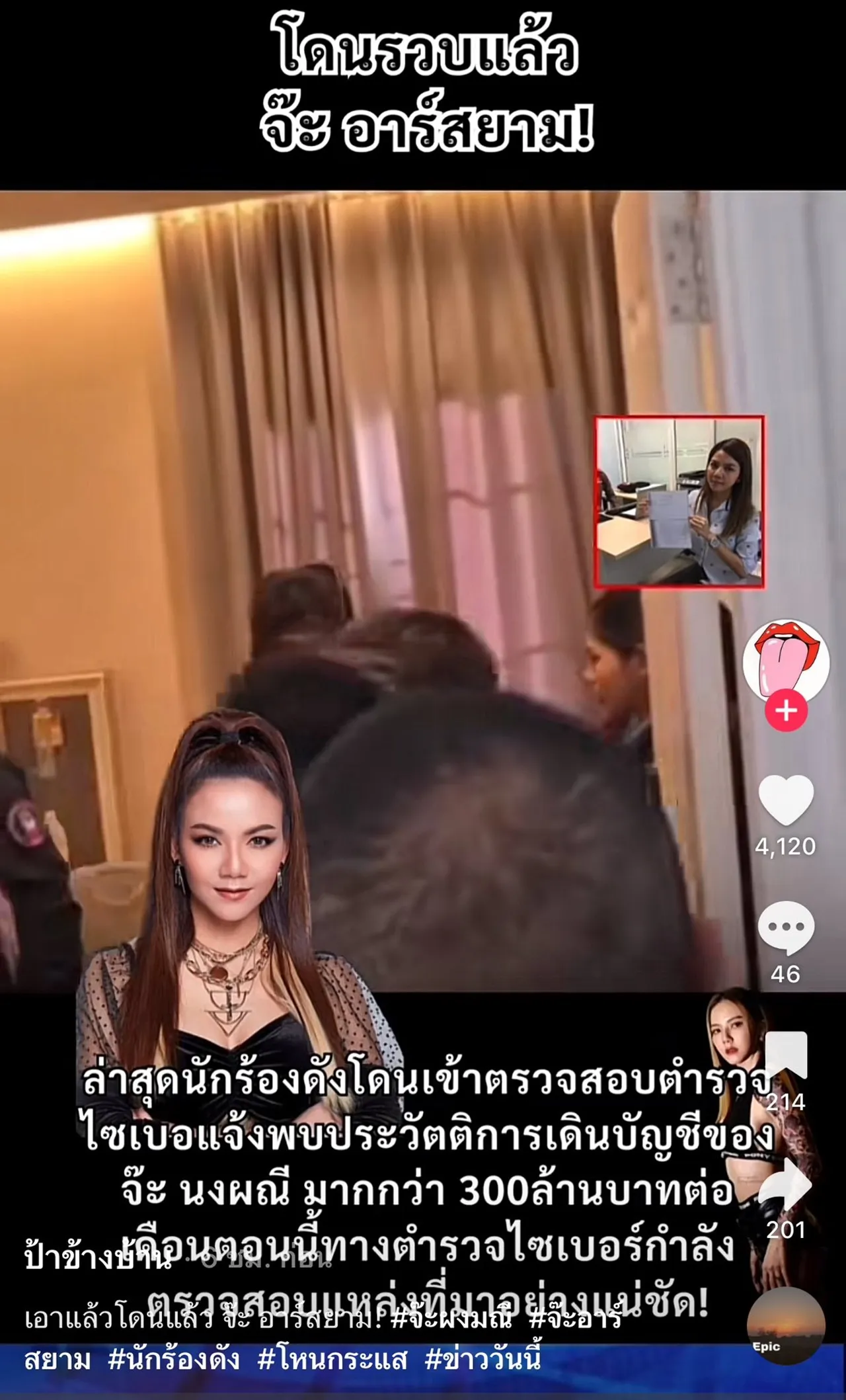 จ๊ะ นงผณี ฟาดคนโยงเว็บพนัน ลั่นเสพข่าวต้องมีสติอย่าโง่ เดี๋ยวโดนหลอก