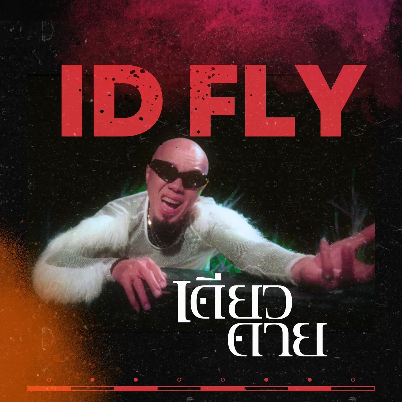 แด่คนรักที่จากไป... อี๊ด FLY เปิดตัวเพลงใหม่ เดียวดาย ถ่ายทอดความรู้สึกสุดซึ้ง