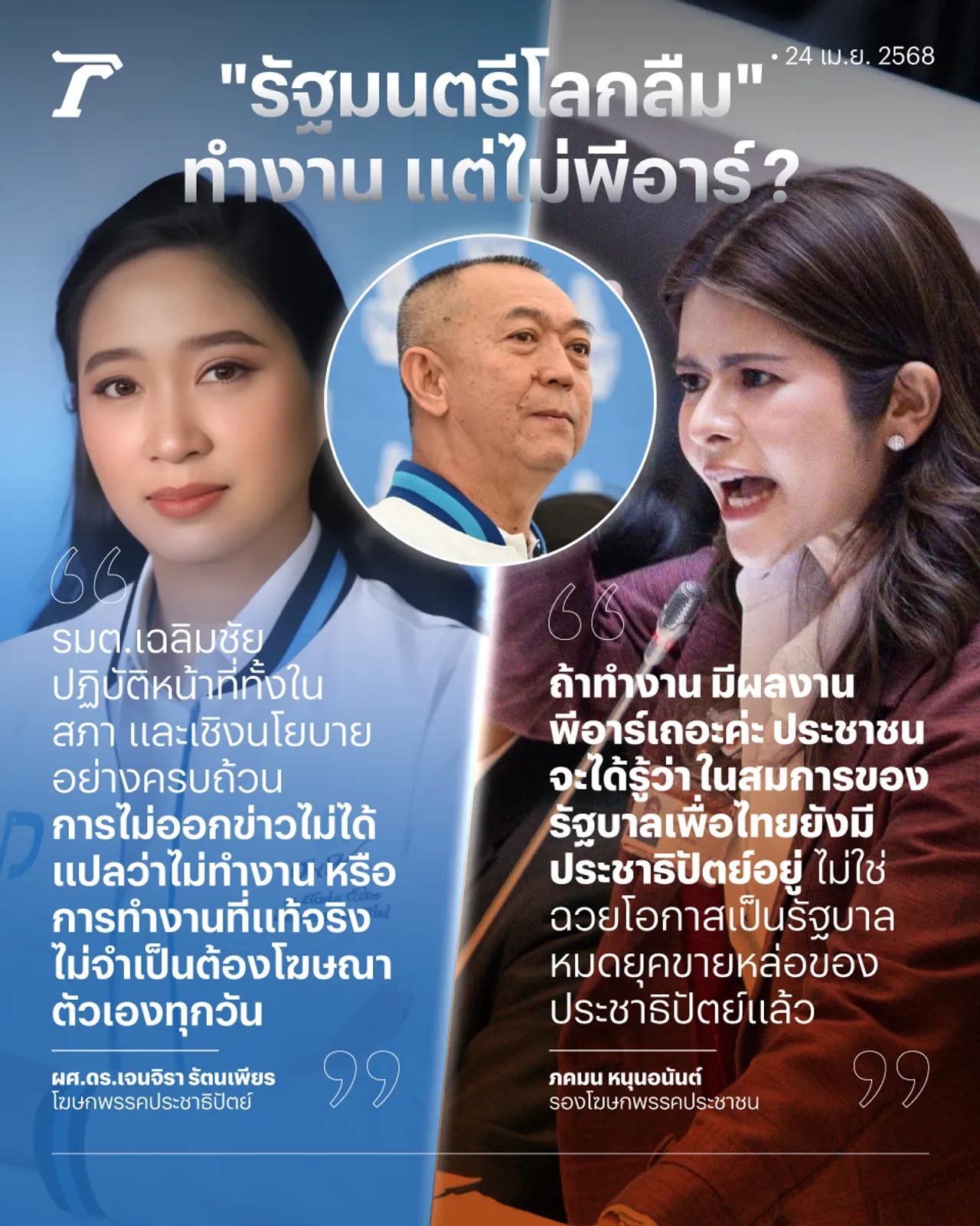รัฐมนตรีโลกลืม ทำงาน แต่ไม่ทำพีอาร์ ? 