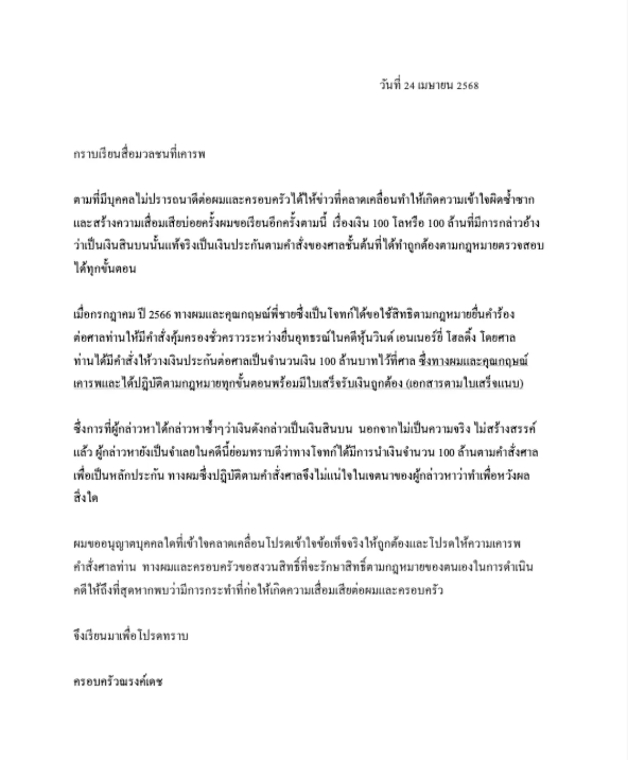 กรณ์ ณรงค์เดช สามี ศรีริต้า ส่งเอกสารชี้แจง เคลียร์เงิน 100 โล ไม่ใช่สินบน