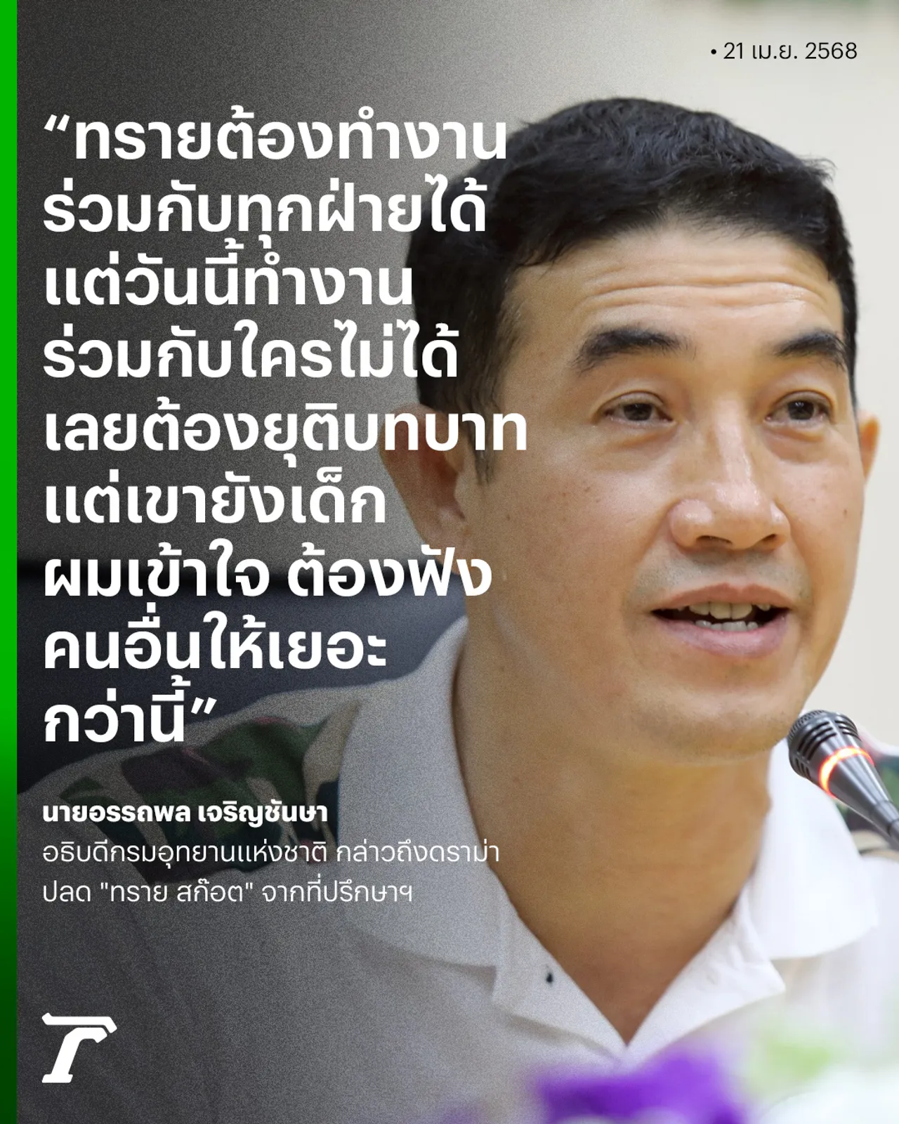 เปิดเหตุผล "อธิบดีกรมอุทยาน" จ่อปลด ทราย สก๊อต พ้นที่ปรึกษา จุดแตกหักล้ำเส้น