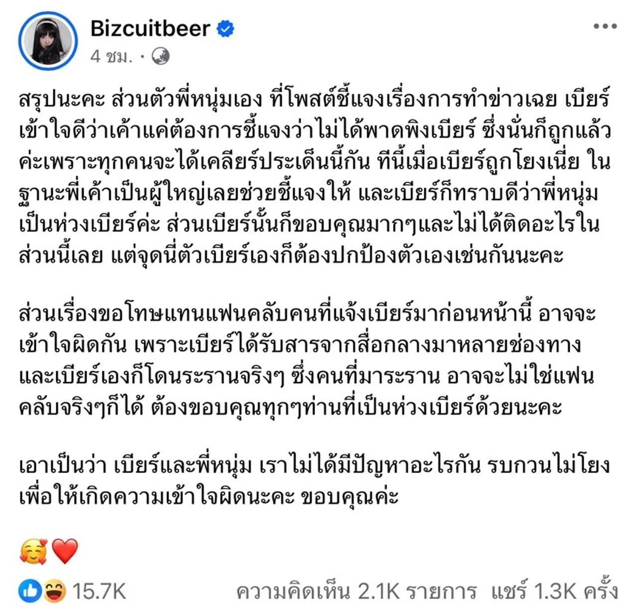 เบียร์ เดอะวอยซ์ ลั่นไม่มีปัญหากับ หนุ่ม กรรชัย วอนอย่าโยงจนทำให้เข้าใจผิด