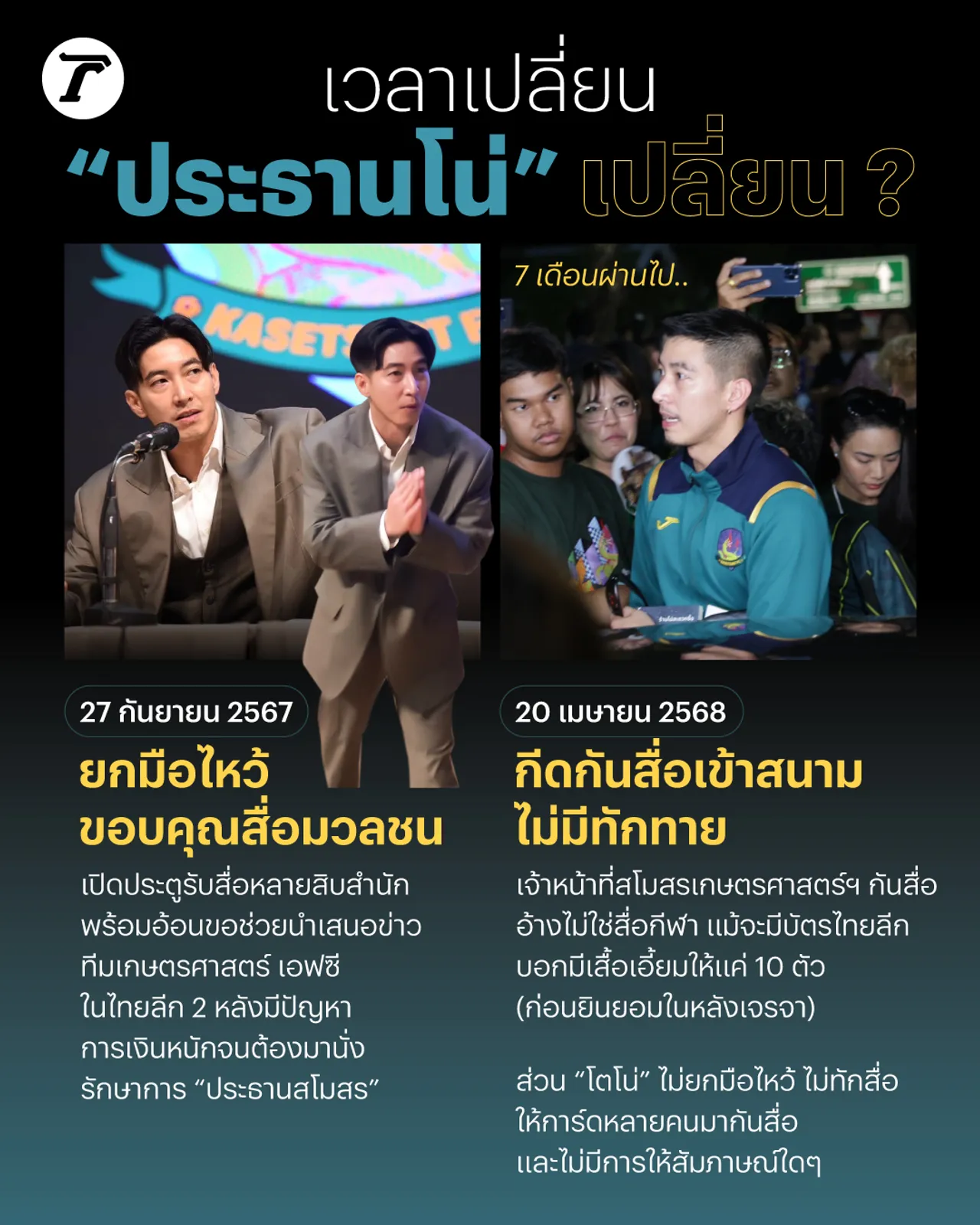 7 เดือนที่ ”โตโน่“ เปลี่ยนไป จากวันอ้อนสื่อ สู่วันที่ไม่เหลียวมอง