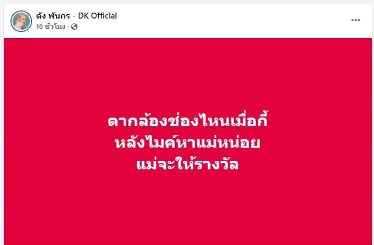 จากปากแม่นาย ดัง พันกร ขอนัดเจอตากล้องนอกรอบ เพื่อมอบรางวัล รีบแสดงตัวด่วน