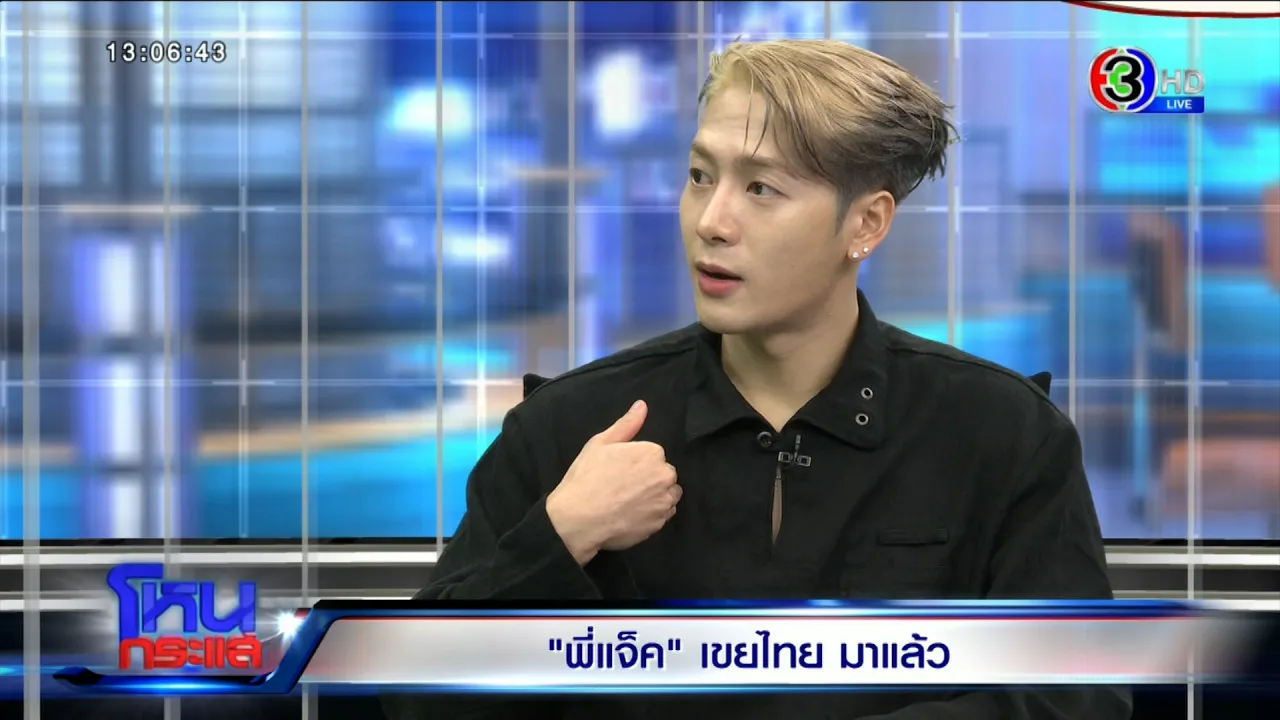 เขยไทยมาแล้ว! "แจ็คสัน หวัง" ออกโหนกระแส ปล่อยมุก "ผมไม่มีคดีอะไรนะครับ"