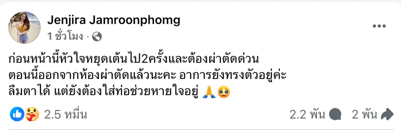ด้งเด้ง หัวใจหยุดเต้น 2 ครั้ง ภรรยาอัปเดตอาการล่าสุดหลังเข้าผ่าตัดด่วน  