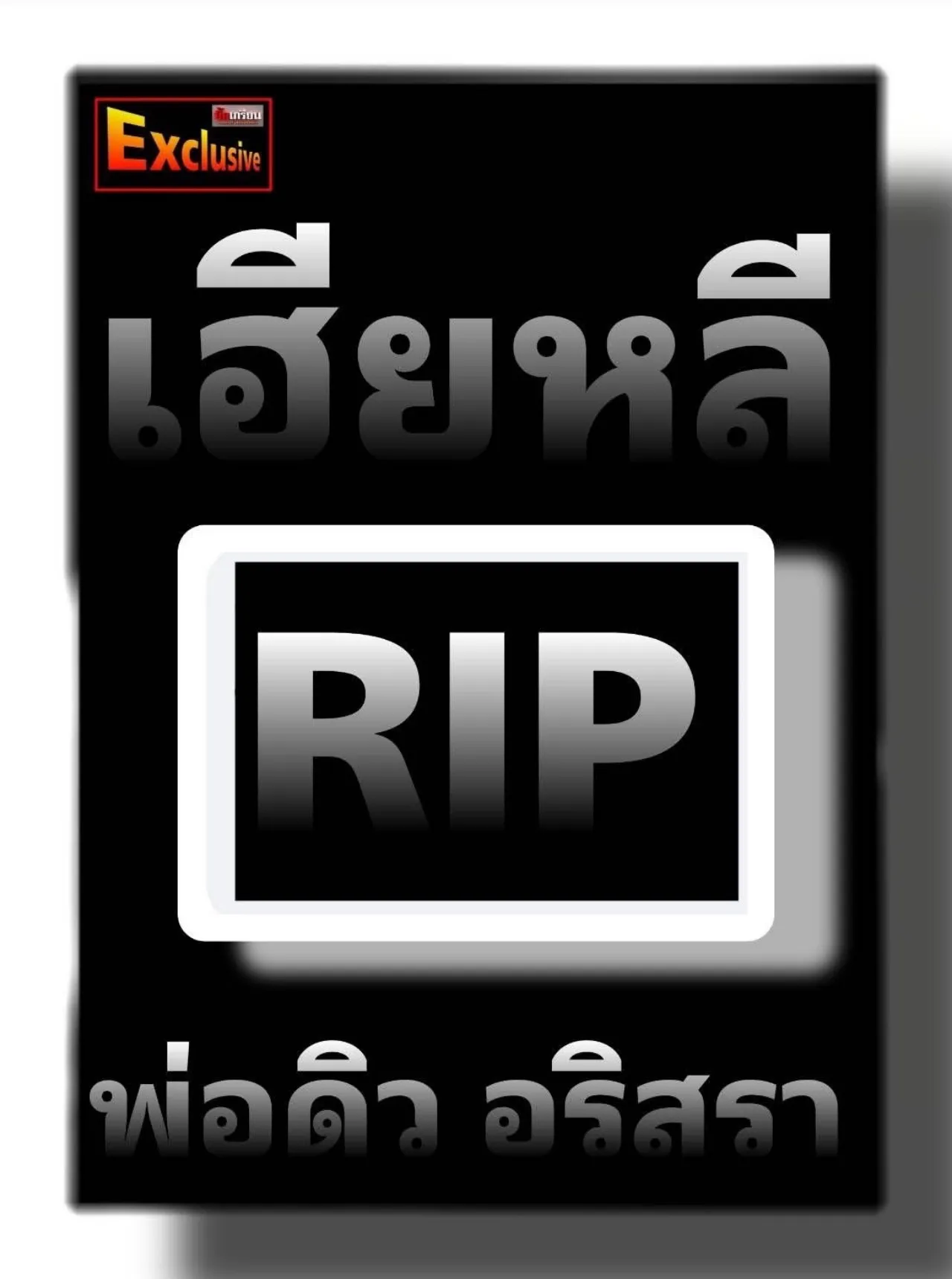 สุดเศร้า ดิว อริสรา สูญเสีย คุณพ่อวิชิต ชาวโซเชียลแห่แสดงความเสียใจ